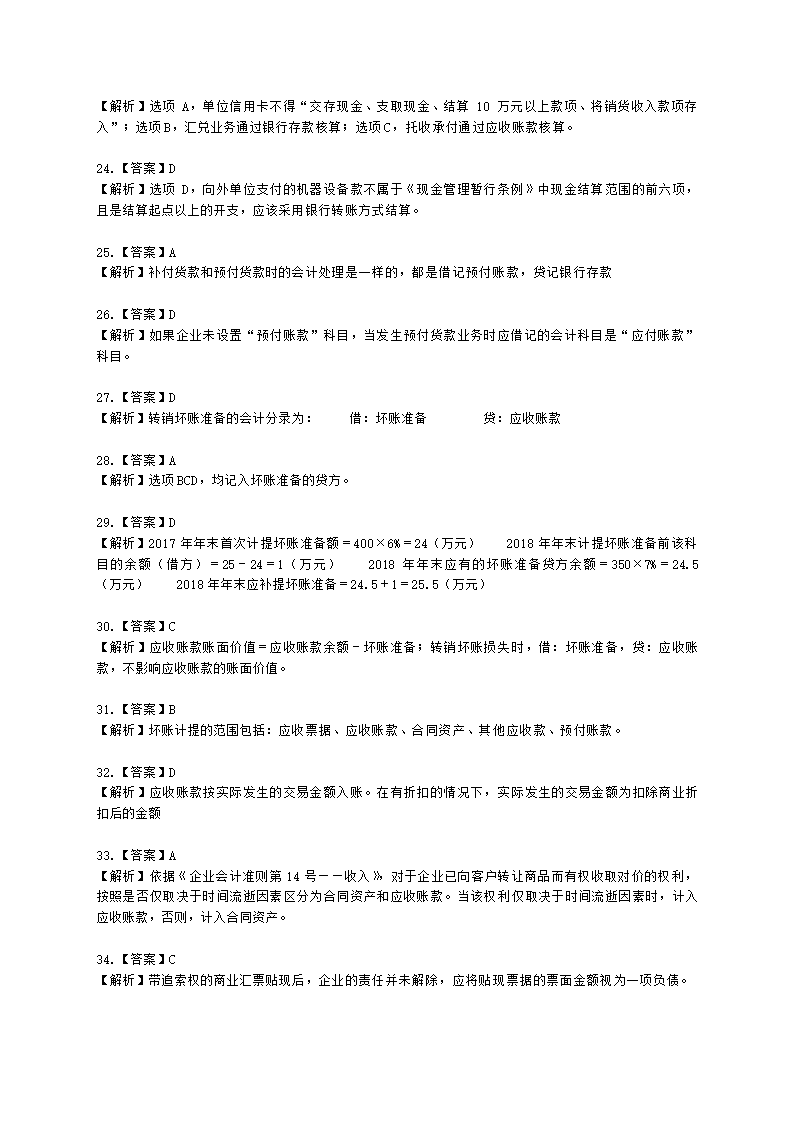 中级审计师中级审计相关基础知识第三部分 企业财务会计含解析.docx第41页