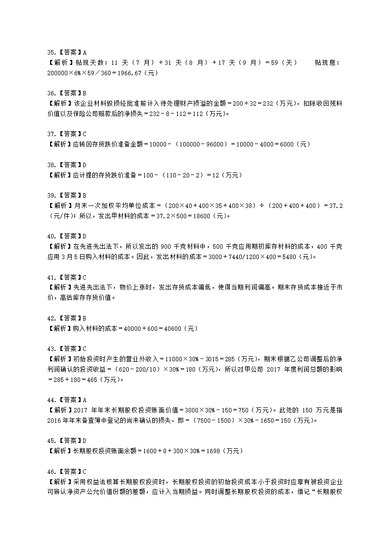 中级审计师中级审计相关基础知识第三部分 企业财务会计含解析.docx第42页