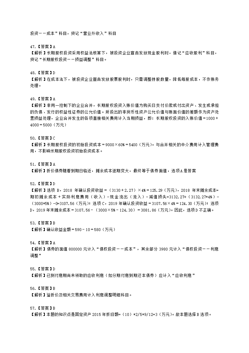 中级审计师中级审计相关基础知识第三部分 企业财务会计含解析.docx第43页