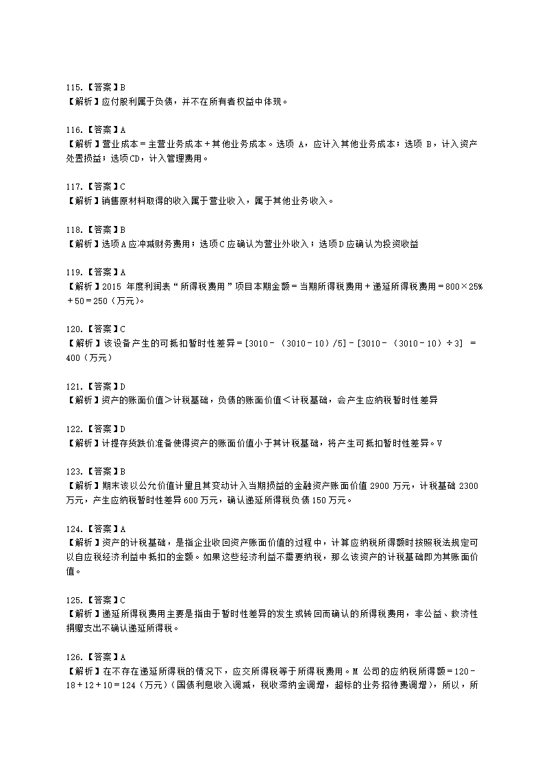 中级审计师中级审计相关基础知识第三部分 企业财务会计含解析.docx第49页