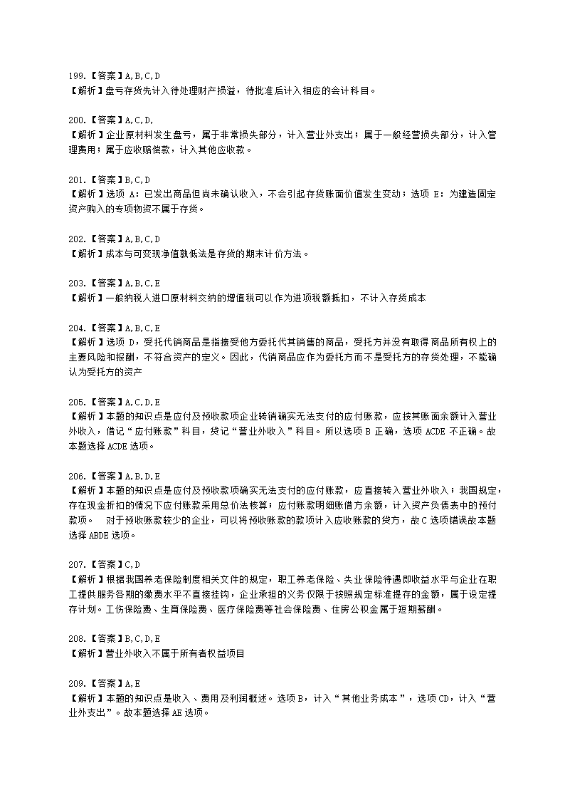 中级审计师中级审计相关基础知识第三部分 企业财务会计含解析.docx第56页