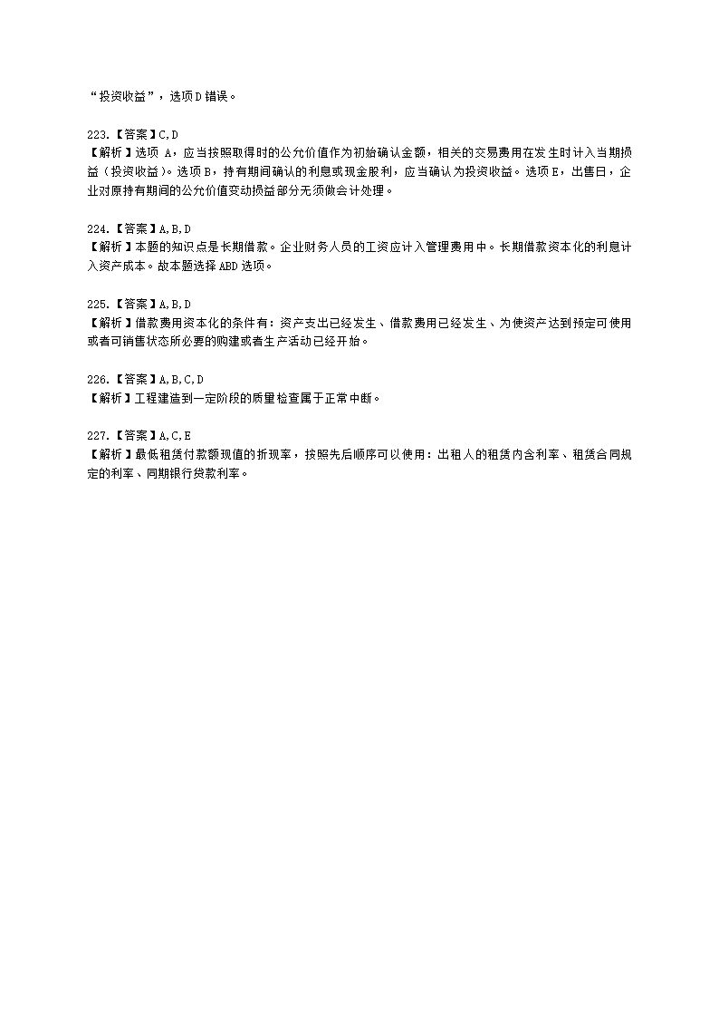 中级审计师中级审计相关基础知识第三部分 企业财务会计含解析.docx第58页