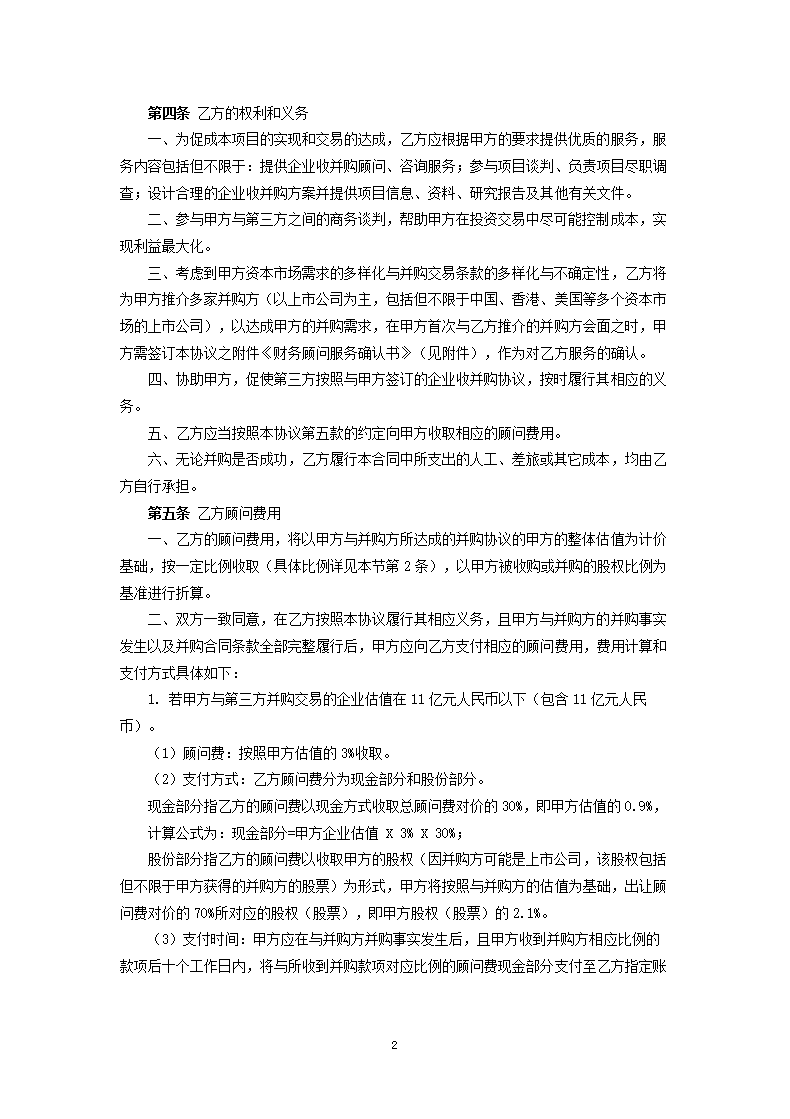 公司并购财务顾问协议.docx第2页