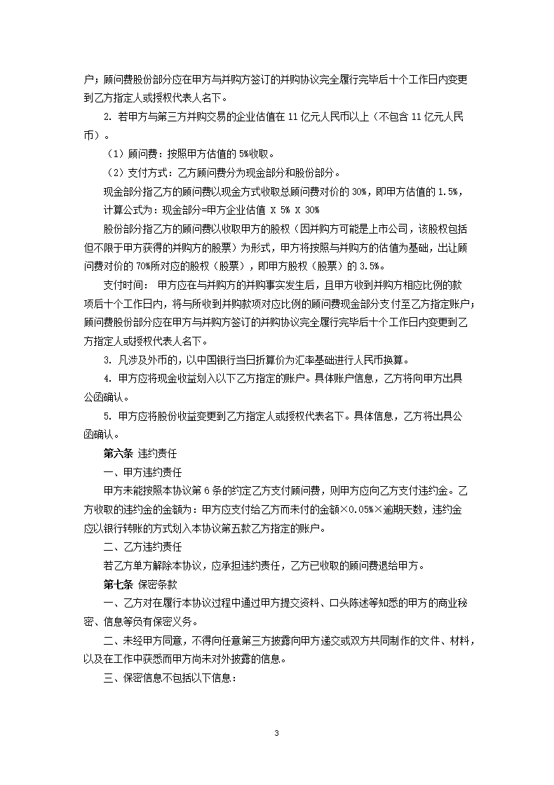 公司并购财务顾问协议.docx第3页