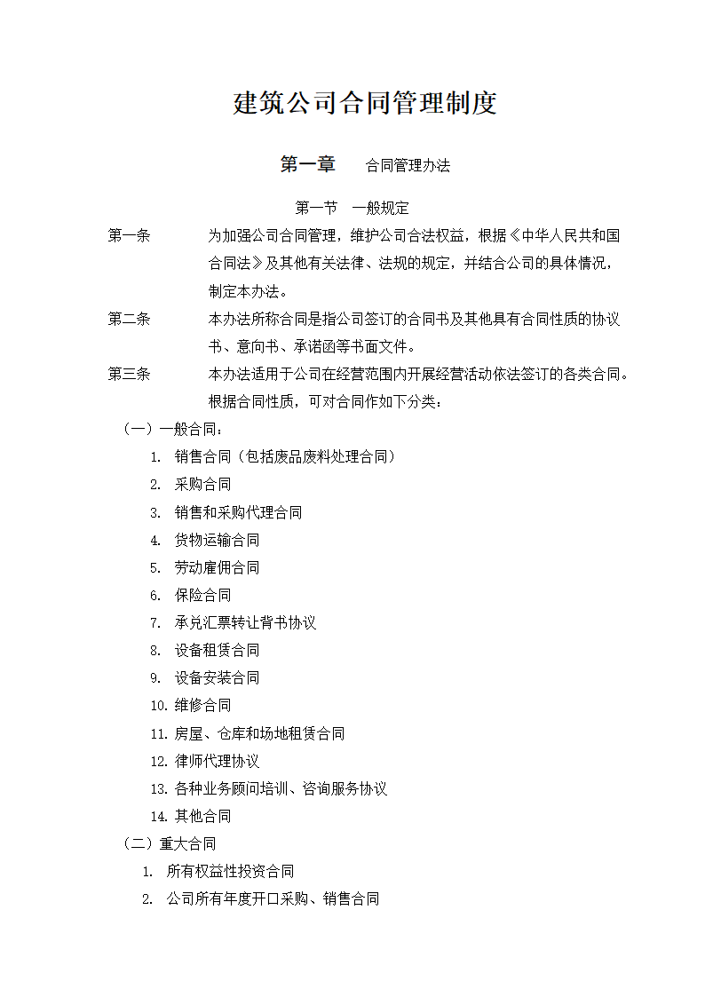 建筑公司合同管理制度.docx第1页