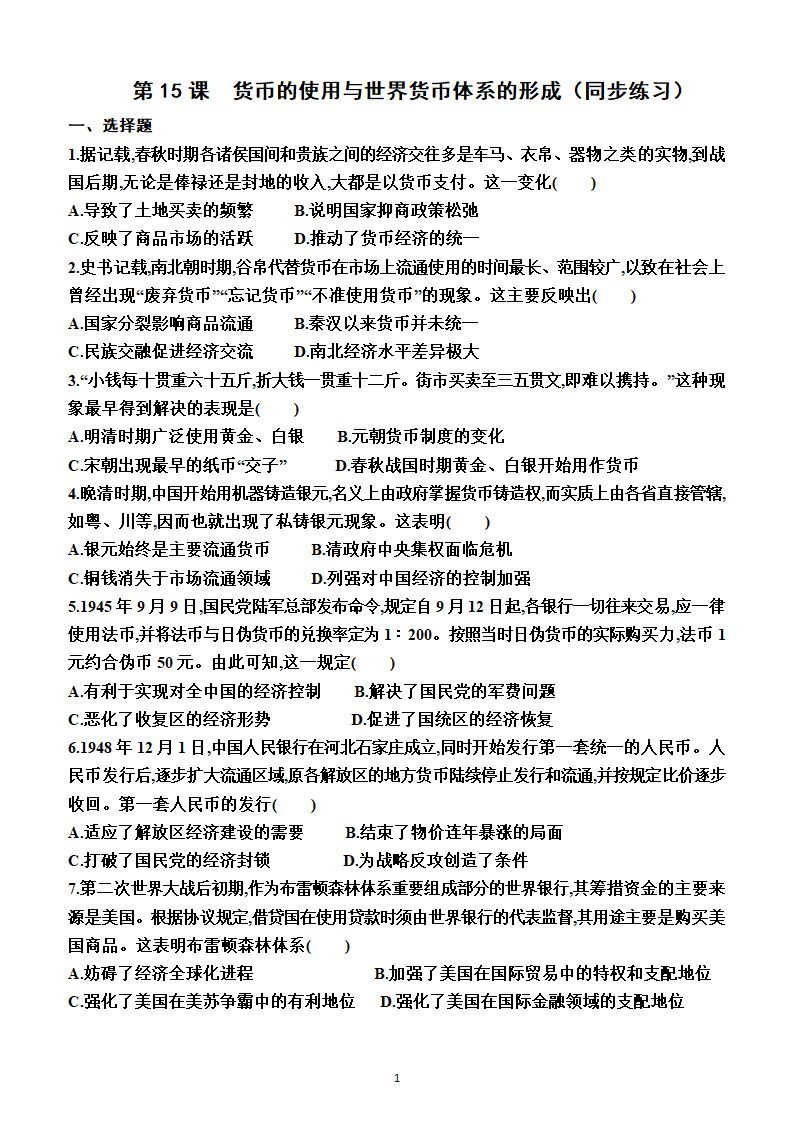 第15课　货币的使用与世界货币体系的形成（同步练习）（附答案）—2022-2023学年高二上学期历史选择性必修1（统编版(2019））.doc第1页