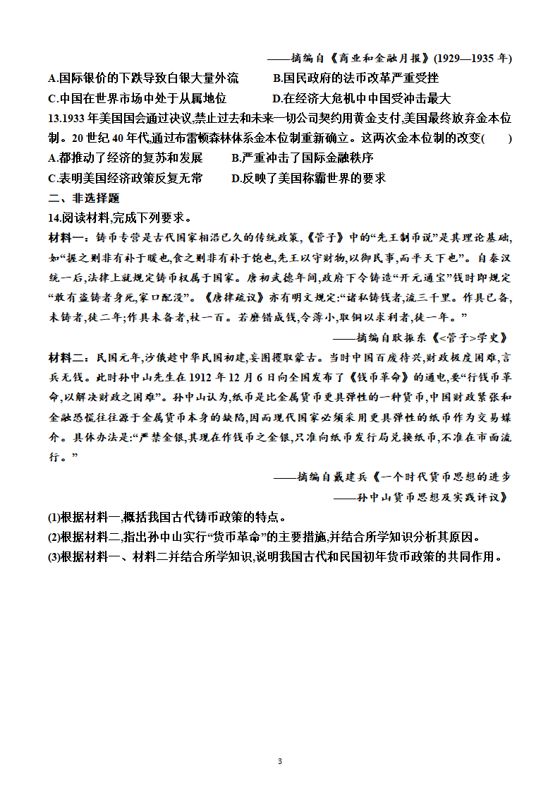 第15课　货币的使用与世界货币体系的形成（同步练习）（附答案）—2022-2023学年高二上学期历史选择性必修1（统编版(2019））.doc第3页