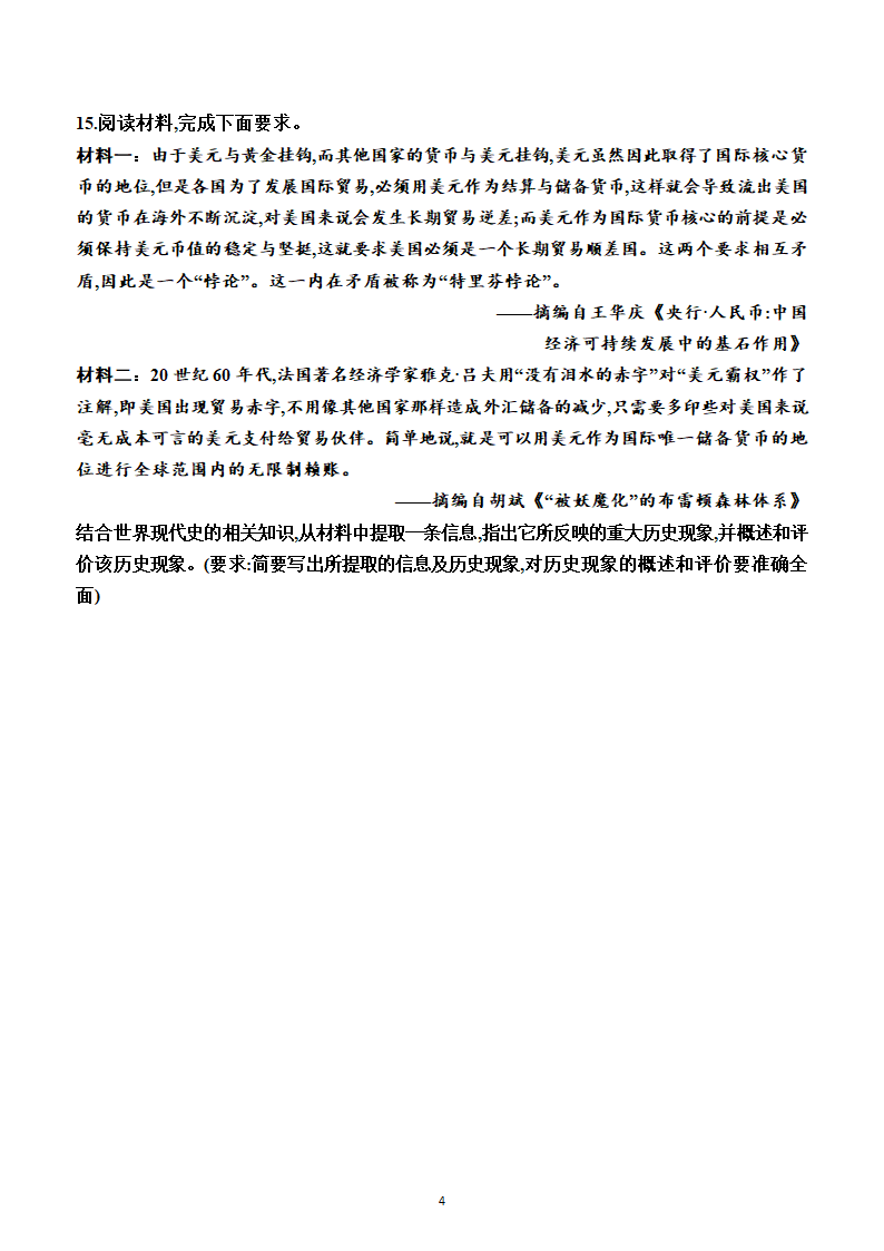 第15课　货币的使用与世界货币体系的形成（同步练习）（附答案）—2022-2023学年高二上学期历史选择性必修1（统编版(2019））.doc第4页