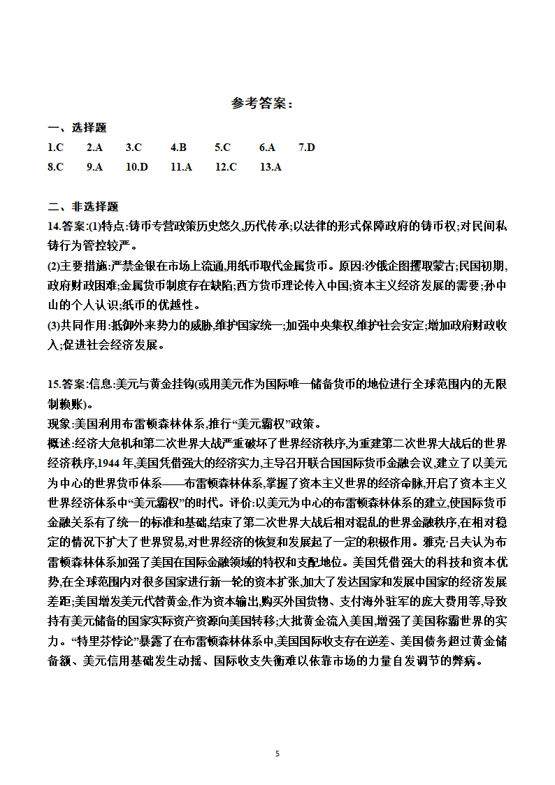 第15课　货币的使用与世界货币体系的形成（同步练习）（附答案）—2022-2023学年高二上学期历史选择性必修1（统编版(2019））.doc第5页