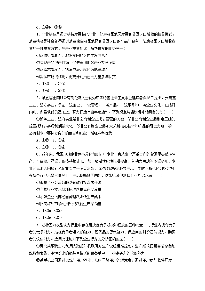 2022届高考政治一轮复习练习：生产劳动与经营（解析版）.doc第2页