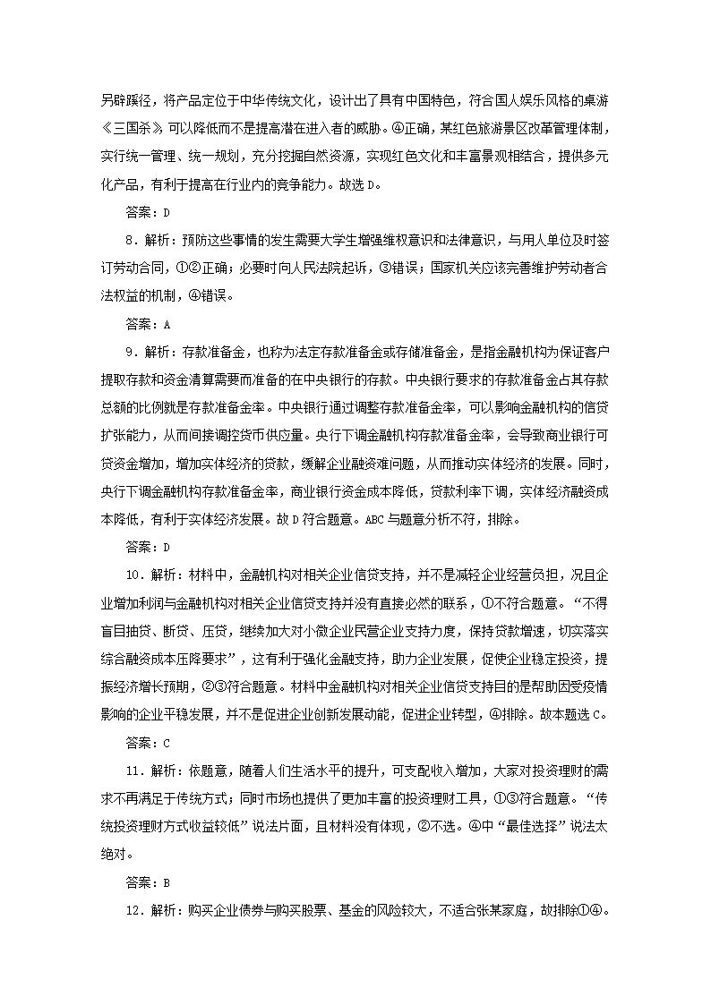 2022届高考政治一轮复习练习：生产劳动与经营（解析版）.doc第7页