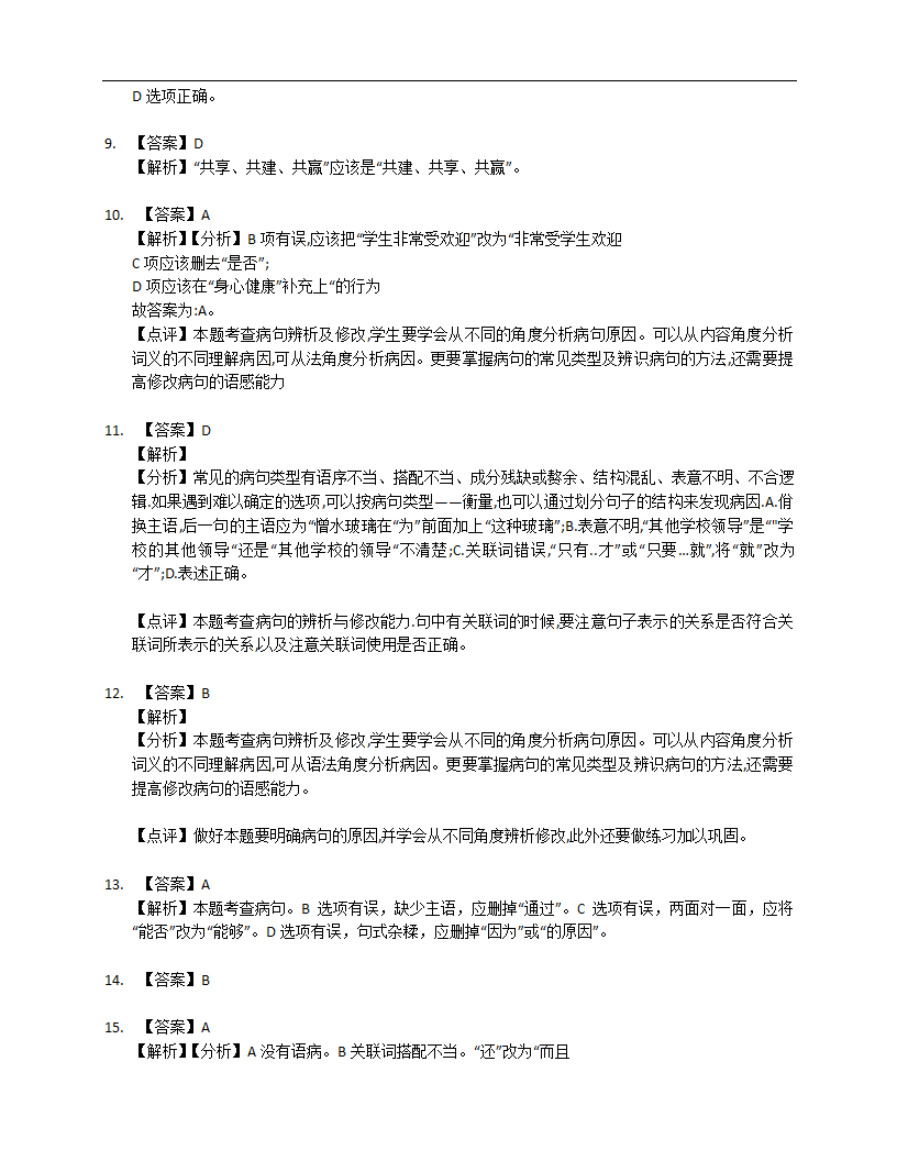 2023届专题微练积累与运用（病句修改）：用词不当（含解析）.doc第6页