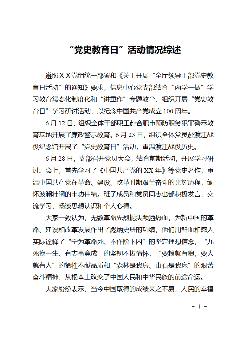 开展“党史教育日”活动情况综述.docx