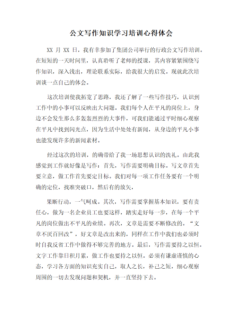 公文写作知识学习培训心得体会.docx