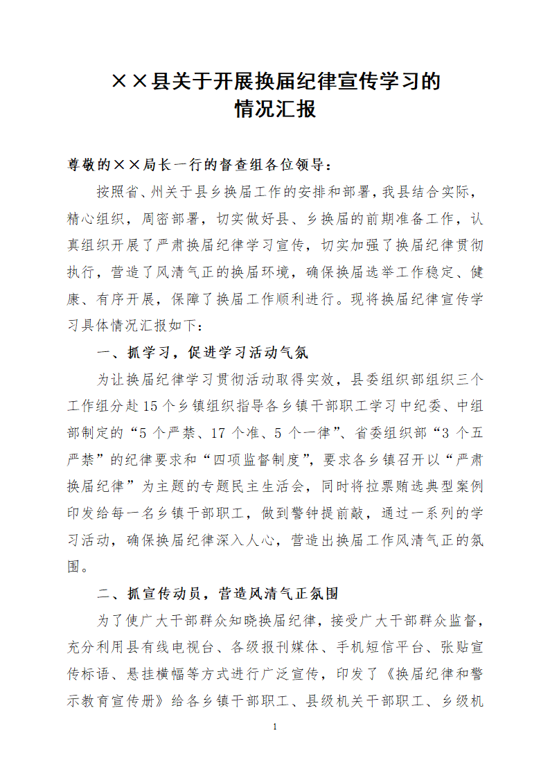 区县开展换届纪律宣传学习的情况汇报.docx