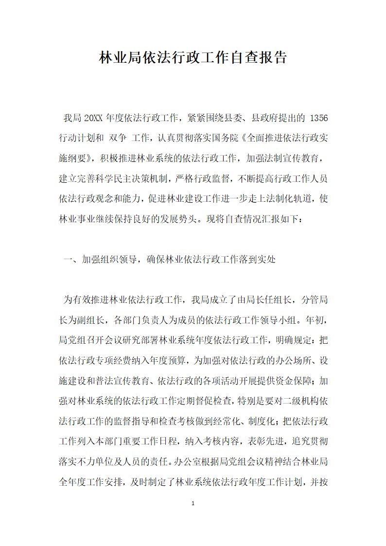 林业局依法行政工作自查报告.docx