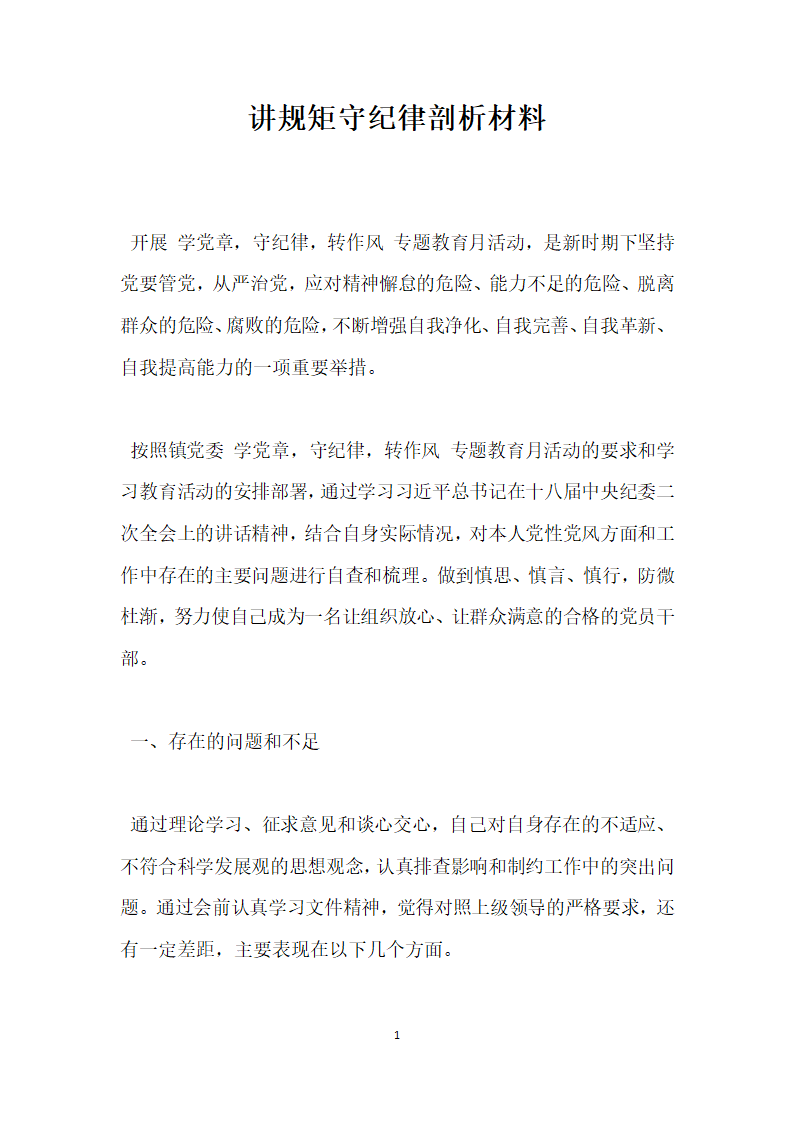 讲规矩守纪律剖析材料.docx