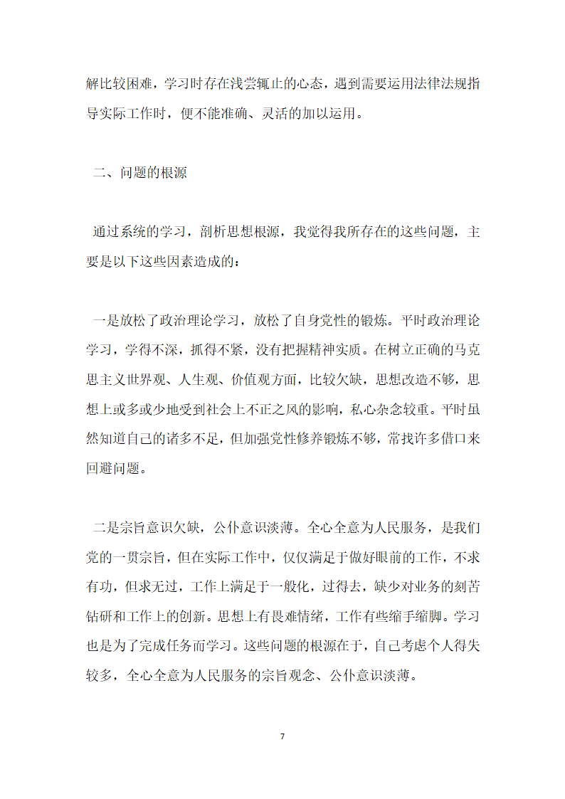 讲规矩守纪律剖析材料.docx第7页