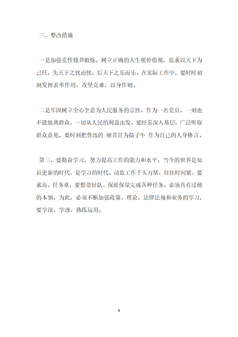 讲规矩守纪律剖析材料.docx第8页