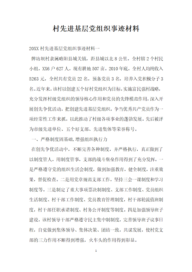 村先进基层党组织事迹材料.doc第1页