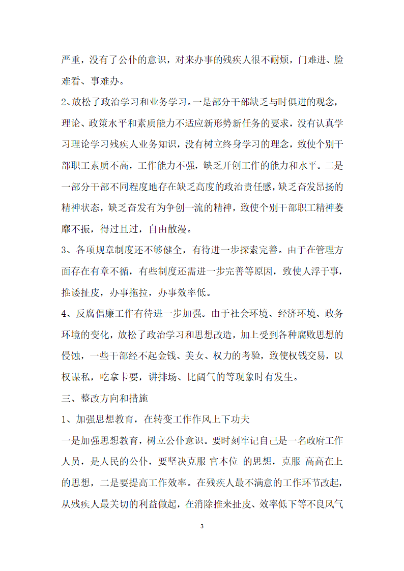 领导班子作风建设剖析材料范文.doc第3页