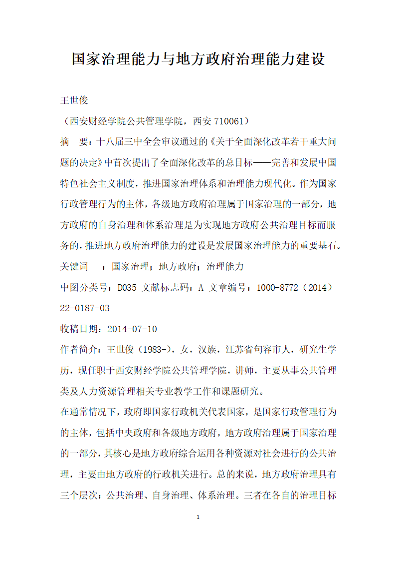 国家治理能力与地方政府治理能力建设.docx