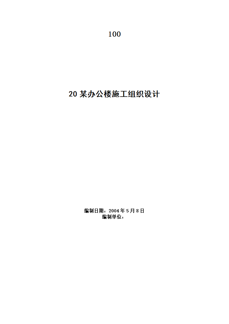 1537.71平方米办公楼施工组织设计方案.doc第1页