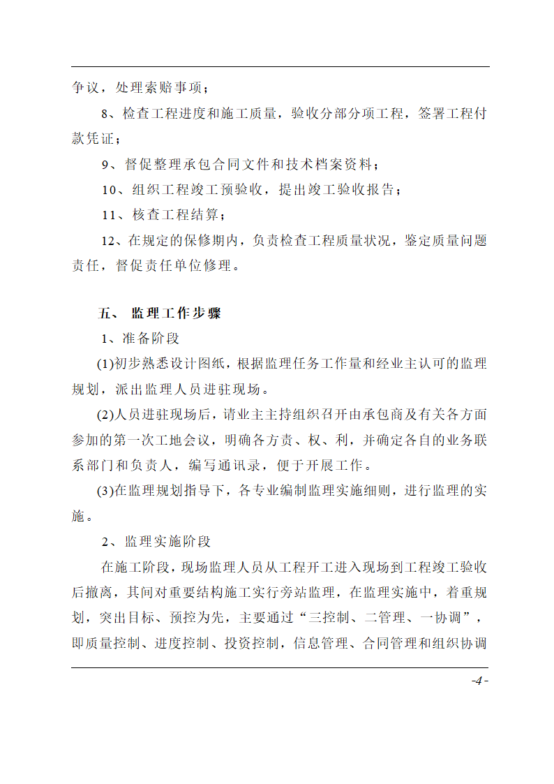 某厂房办公装饰工程监理规划.doc第6页