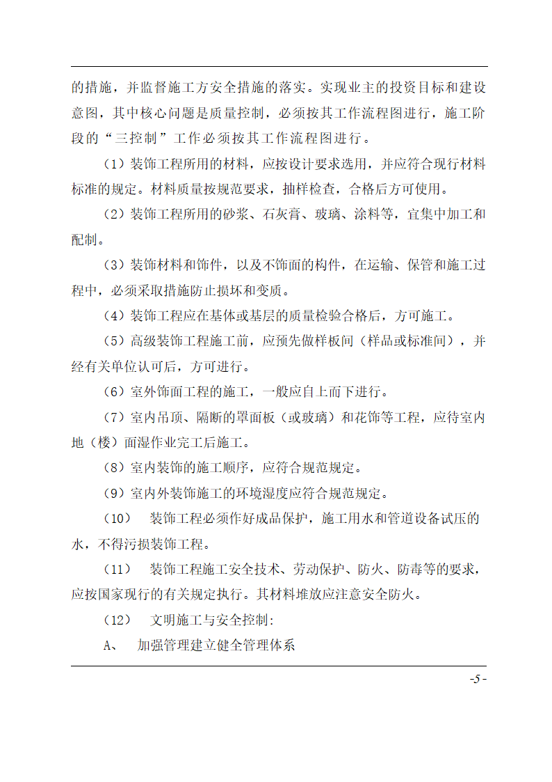 某厂房办公装饰工程监理规划.doc第7页