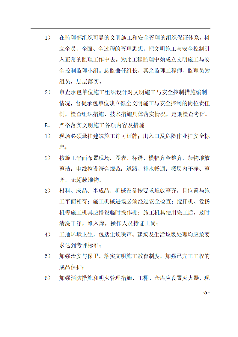 某厂房办公装饰工程监理规划.doc第8页