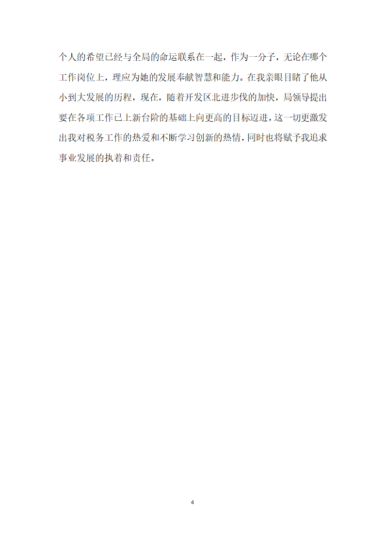 国税局办公室主任竞聘报告.doc第4页