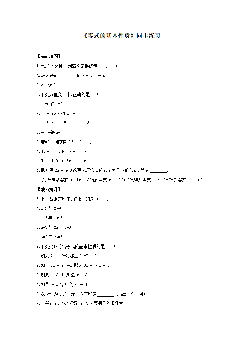 初中数学冀教版七年级上册《等式的基本性质》同步练习.docx第1页