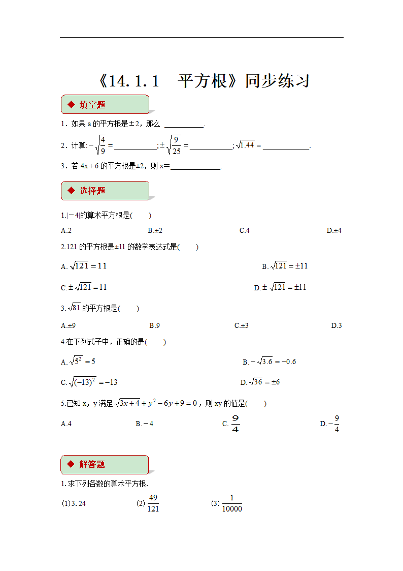 初中数学冀教版八年级上册《14.1.1平方根》同步练习.docx第1页