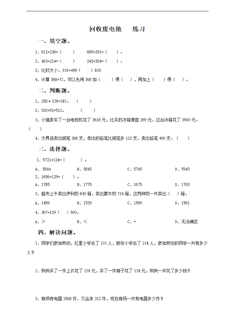 小学数学北师大版二年级下册《回收废电池》》练习.docx第1页