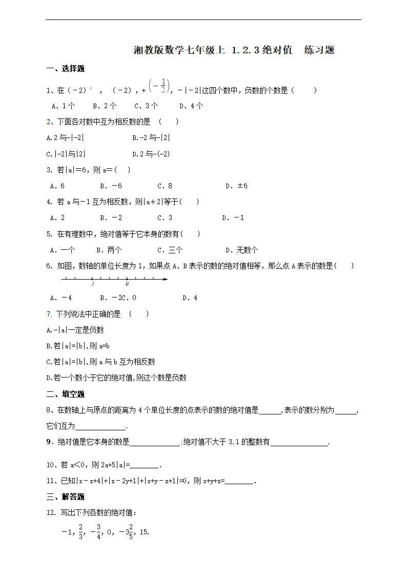 初中数学湘教版七年级上册《1.2.3绝对值》练习题.docx第1页