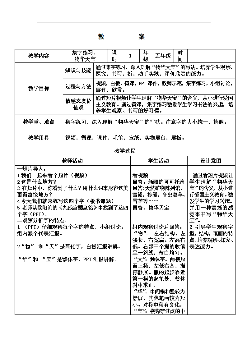 人美版五年级书法上册《集字练习：物华天宝》教学设计.doc第1页