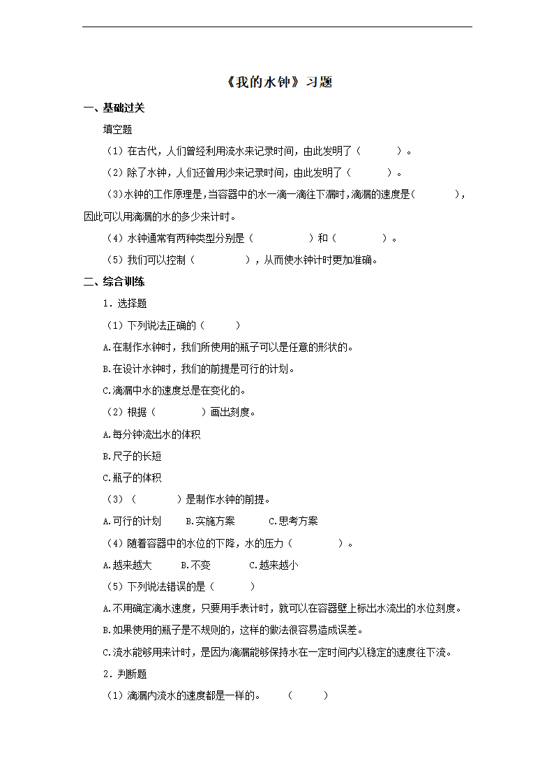 小学科学教科版五年级下册《我的水钟》练习.docx第1页