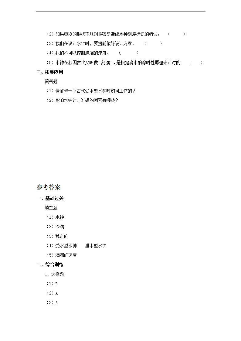 小学科学教科版五年级下册《我的水钟》练习.docx第2页