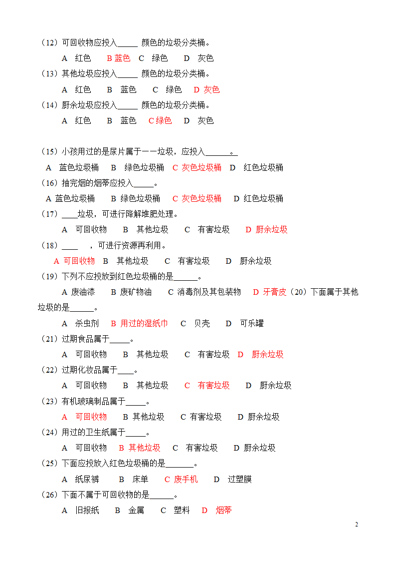 垃圾分类知识问答题练习.doc第2页