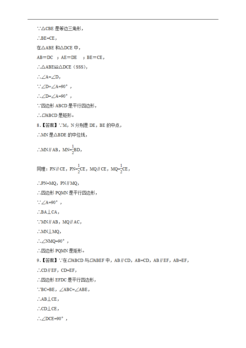 初中数学人教版八年级下册《18.2.2 矩形的判定》练习.docx第7页