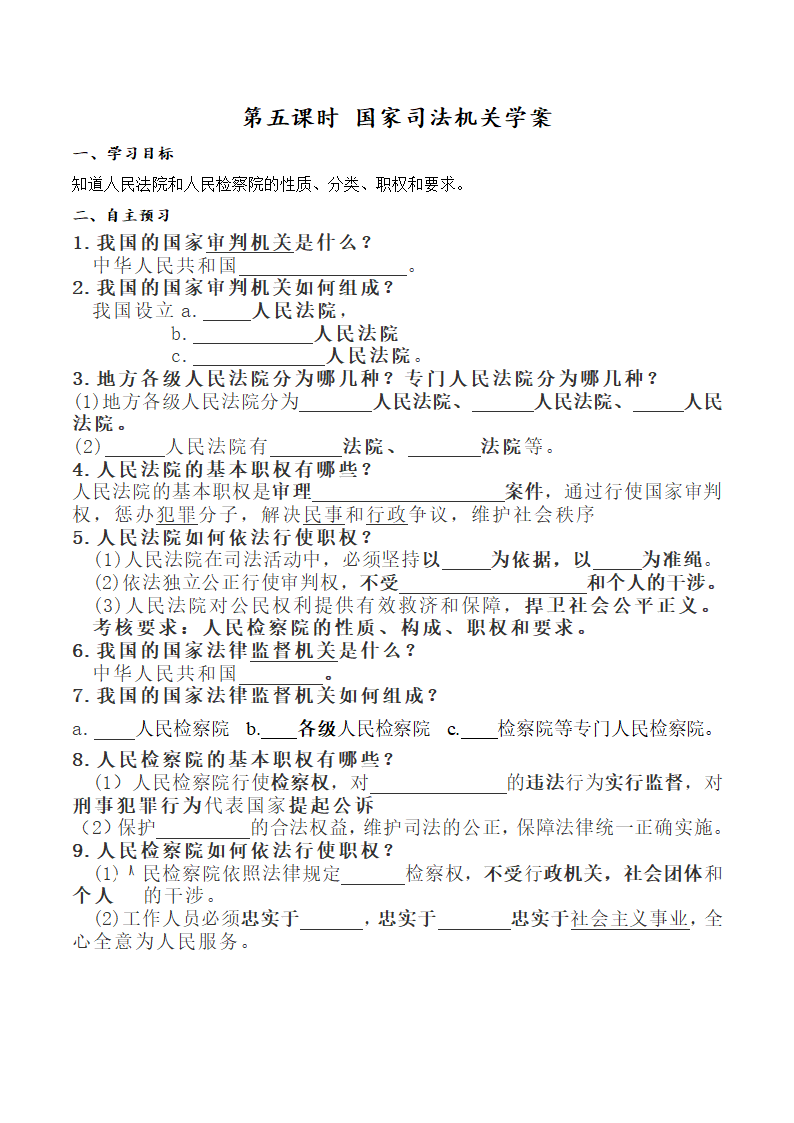 6.5 国家司法机关 学案.doc第1页