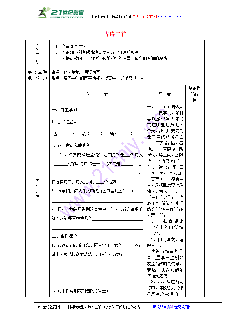 黄鹤楼送孟浩然之广陵 学案.doc第1页