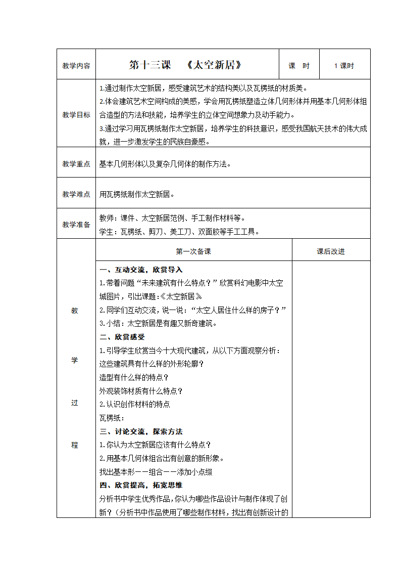 13太空新居  教案.doc第1页