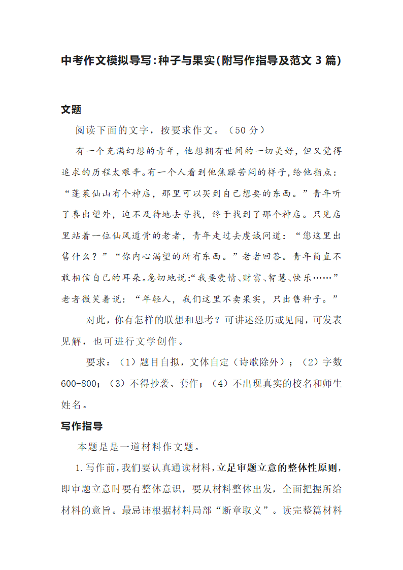 2022年中考语文作文模拟导写：种子与果实（附写作指导及范文3篇）.doc第1页