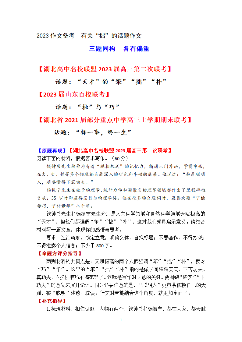 2023年新高考语文复习真题源讲义之   有关“拙”的话题作文  三题同构  各有偏重.doc第1页