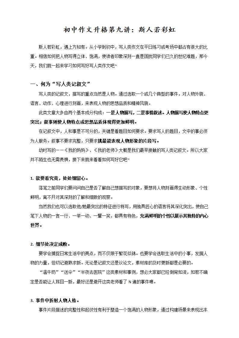 2021年中考初中作文升格初中作文升格第九讲：斯人若彩虹（写人类文章写作技巧）.doc第1页