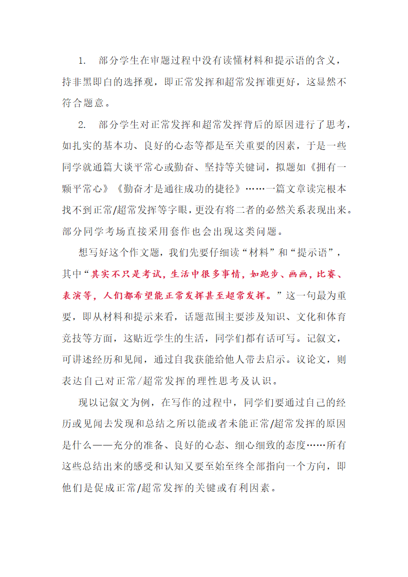 2022年中考语文作文模拟导写：正常发挥与超常发挥（附写作指导与范文2篇）.doc第2页