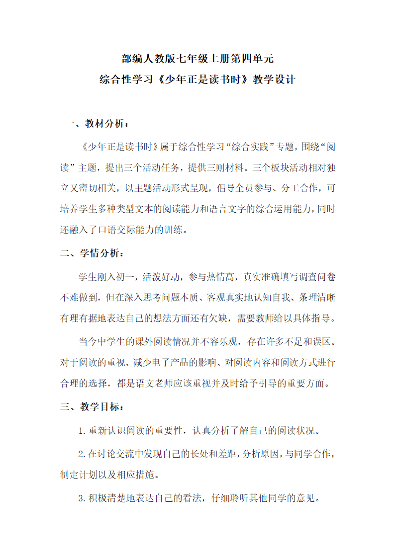 部编版语文七年级上册第四单元综合性学习《少年正是读书时》教学设计.doc第1页