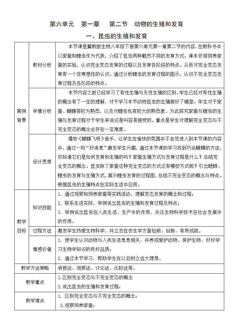 6.1.2昆虫的生殖和发育 教学设计-（表格式）.doc第1页