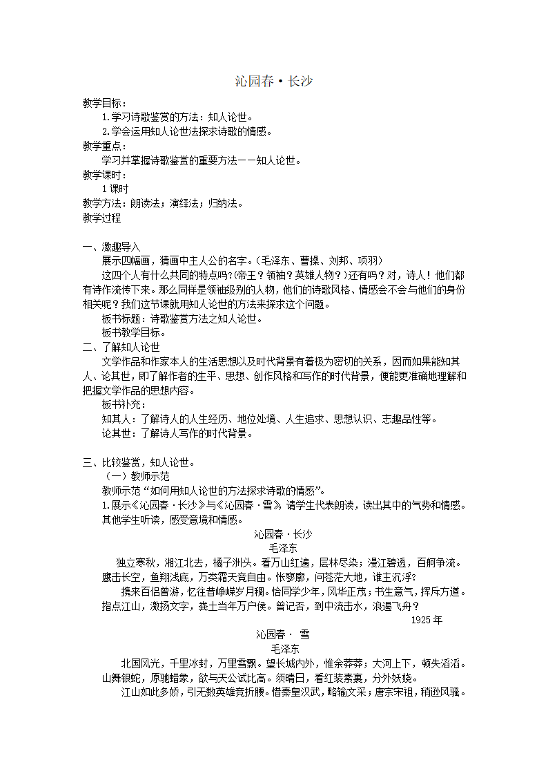 17沁园春 长沙71 教案 2022-2023学年中职语文语文版基础模块下册.doc第1页